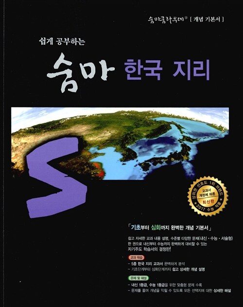 [중고] 숨마쿰라우데 한국지리 (2017년용)