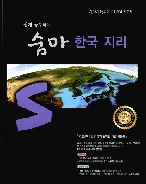 숨마쿰라우데 한국지리 (2017년용)