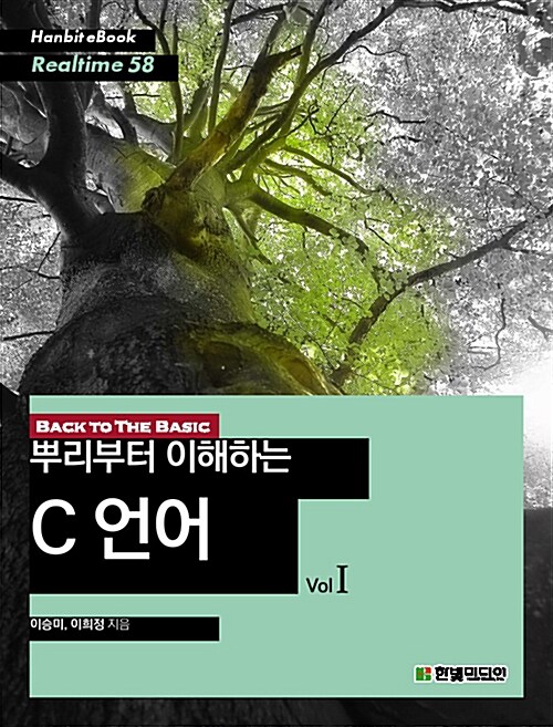 [POD] 뿌리부터 이해하는 C 언어 Vol.1