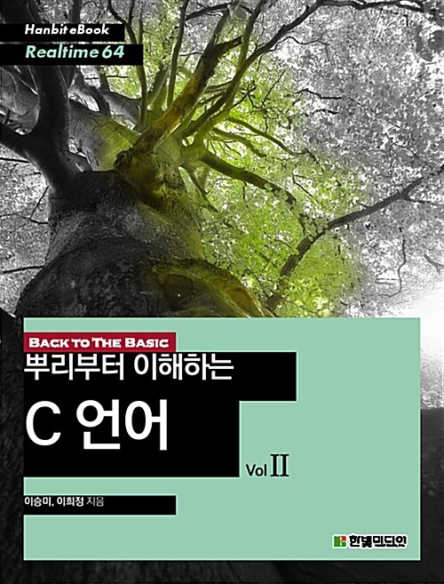 [POD] 뿌리부터 이해하는 C 언어 Vol.2