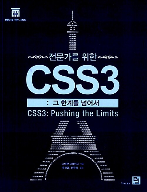 [중고] 전문가를 위한 CSS3