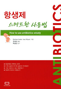 항생제 스마트한 사용법 =How to use antibiotics wisely 