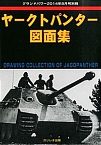 GROUND POWER (グランドパワ-) 別冊 ヤ-クトパンタ-圖面集 2014年 08月號 (不定)(雜誌)