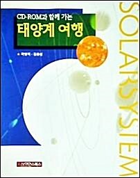 [중고] CD-ROM과 함께 가는 태양계 여행