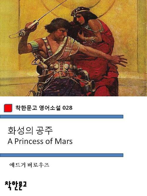 화성의 공주 A Princess of Mars - 착한문고 영어소설 028