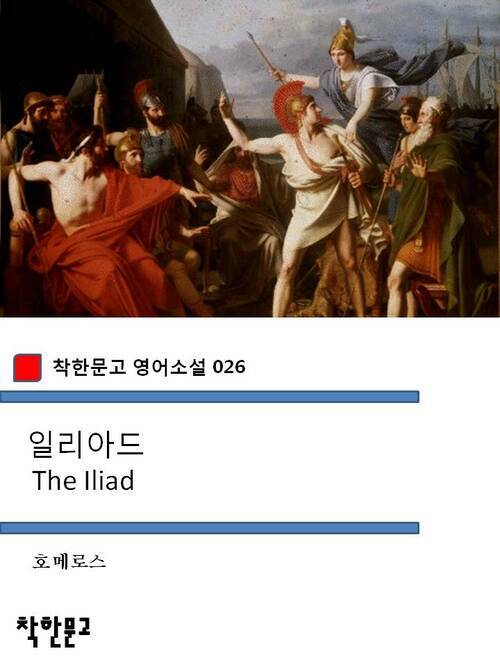 일리아드 The Iliad - 착한문고 영어소설 026