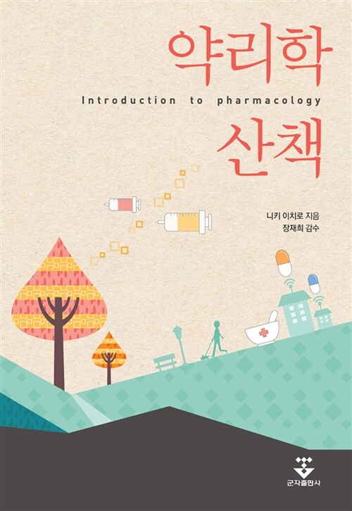 약리학 산책= Introduction to pharmacology
