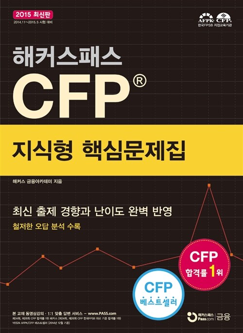 2015 해커스패스 CFP 지식형 핵심문제집