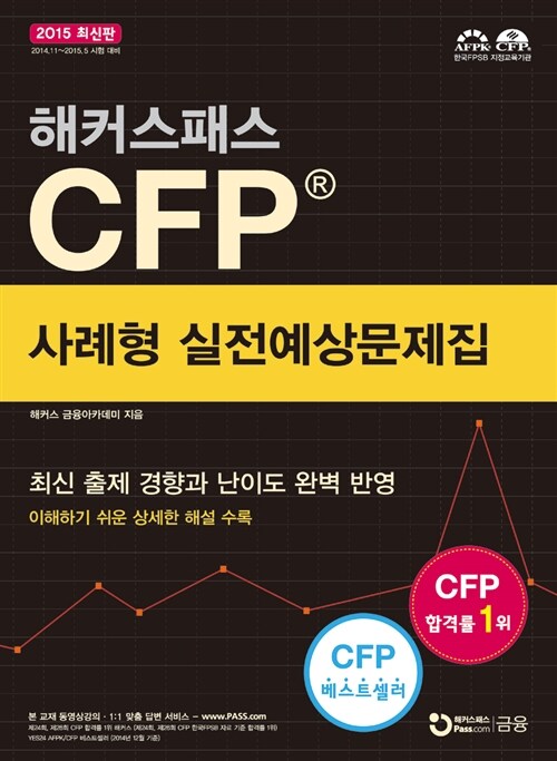 2015 해커스패스 CFP 사례형 실전예상문제집