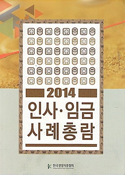 2014 인사.임금사례총람