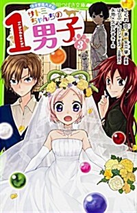 サトミちゃんちの1男子 (3) ネオ里見八犬傳 (角川つばさ文庫) (單行本)