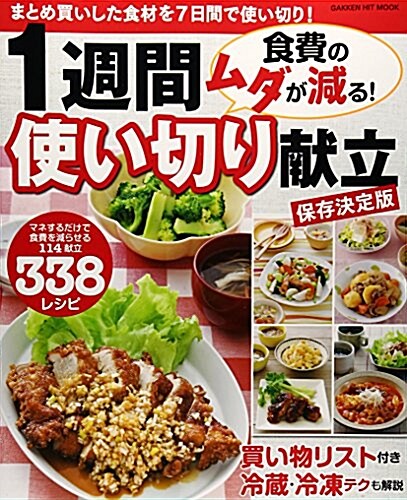 食費のムダが減る! 1週間使い切り獻立 保存決定版: まとめ買いした食材を7日間で使い切り! (GAKKEN HIT MOOK) (ムック)