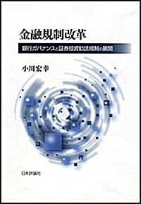 金融規制改革: 銀行ガバナンスと證券投資勸誘規制の展開 (單行本)