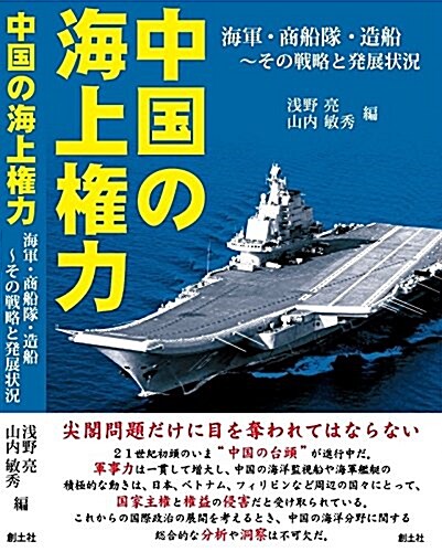 中國の海上權力 海軍·商船隊·造船~その戰略と發展狀況 (第1, 單行本(ソフトカバ-))