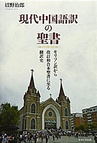 現代中國語譯の聖書―モリソン譯から改訂和合本聖書に至る飜譯史 (單行本)