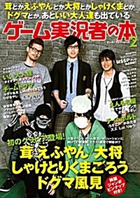 茸とかえふやんとか大將とかしゃけくまとかドグマとか、あといい大人達も出ているゲ-ム實況者の本2 (エンタ-ブレインムック) (ムック)