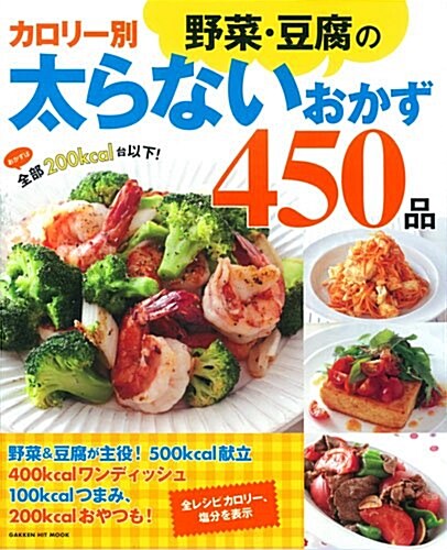 カロリ-別野菜·豆腐の太らないおかず450品 (GAKKEN HIT MOOK) (ムック)