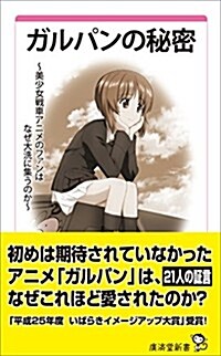 ガルパンの秘密 ~美少女戰車アニメのファンはなぜ大洗に集うのか~【通常版】 (廣濟堂新書) (新書)