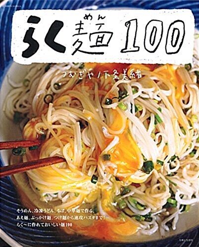 らく麵100 (別冊すてきな奧さん) (大型本)