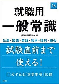 就職用 一般常識 2016年度 (高橋の就職シリ-ズ) (單行本(ソフトカバ-))