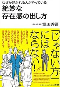 絶妙な存在感の出し方~なぜか好かれる人がやっている~ (單行本(ソフトカバ-))