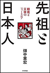 先祖と日本人: 戰後と災後のフォ-クロア (單行本)