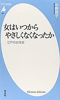 女はいつからやさしくなくなったか: 江戶の女性史 (平凡社新書 742) (新書)