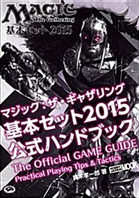 マジック:ザ·ギャザリング 基本セット2015公式ハンドブック (ムック)