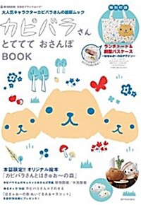 カピバラさん とててて おさんぽBOOK (e-MOOK 寶島社ブランドムック) (大型本)