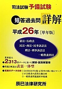 司法試驗予備試驗 短答過去問詳解 平成26年 (單年, 單行本)