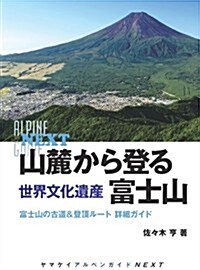 ヤマケイアルペンガイドNEXT 山麓から登る 世界文化遺産 富士山 (單行本(ソフトカバ-))