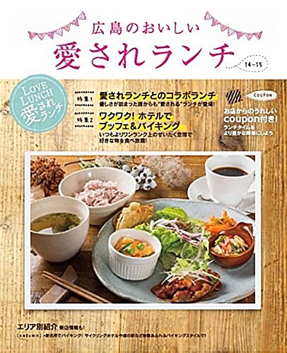 廣島のおいしい愛されランチ14-15 (單行本)