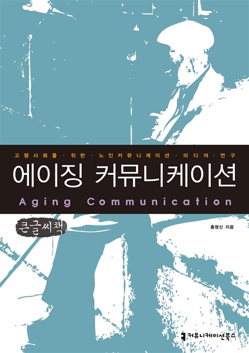 에이징 커뮤니케이션 (큰글씨책)