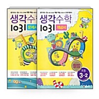 [세트] 생각수학 1031 초등 개념서 + 문제서 3-2 - 전2권 (2017년용)