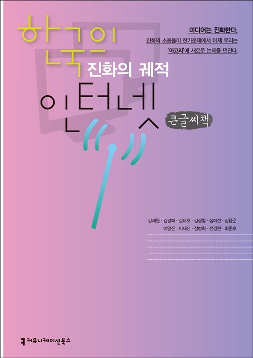 한국의 인터넷, 진화의 궤적 (큰글씨책)