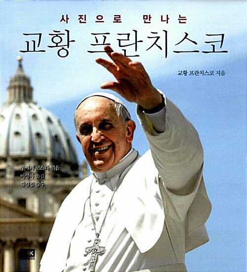 [중고] 사진으로 만나는 교황 프란치스코