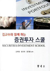 (김교수와 함께하는) 증권투자 스쿨 =
