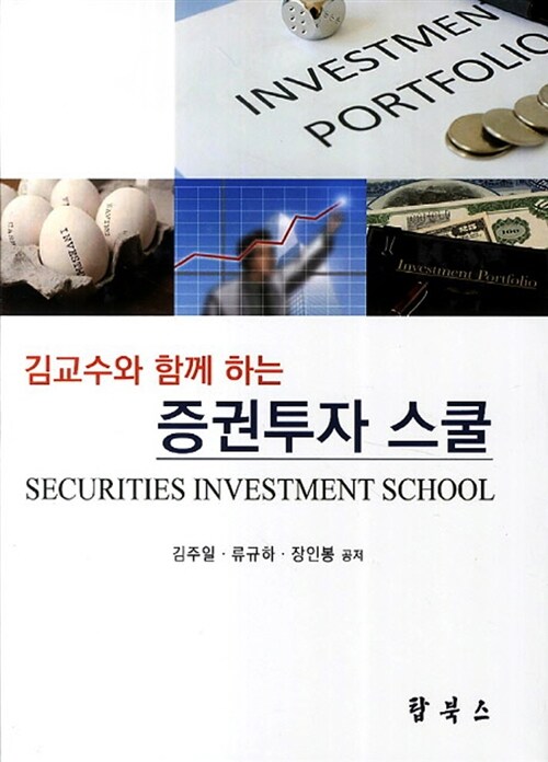 김교수와 함께하는 증권투자 스쿨