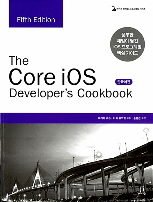[중고] The Core iOS Developers Cookbook (Fifth Edition) 한국어판