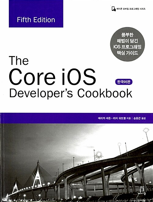 The Core iOS Developers Cookbook (Fifth Edition) 한국어판