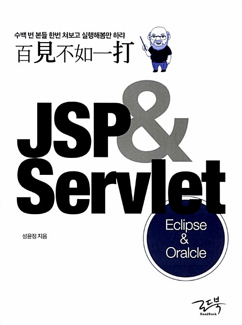 [중고] 백견불여일타 JSP & Servlet : Oracle & Eclipse