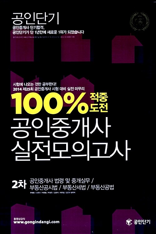 [중고] 2014 공인단기 공인중개사 100% 적중 도전 2차 실전모의고사 (8절)