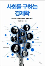 사회를 구하는 경제학