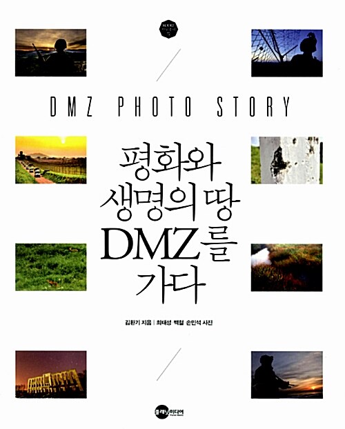[중고] 평화와 생명의 땅 DMZ를 가다
