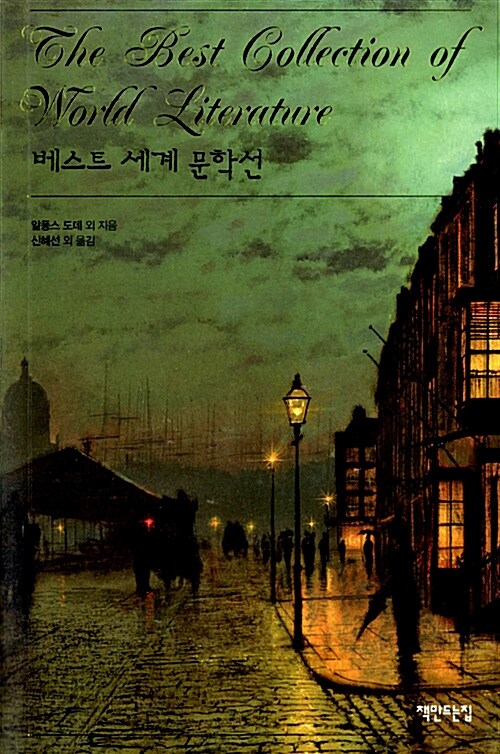 베스트 세계 문학선= (The)best collection of world literature