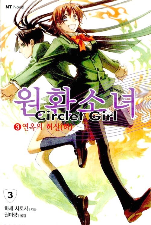 원환소녀 Circlet Girl 3