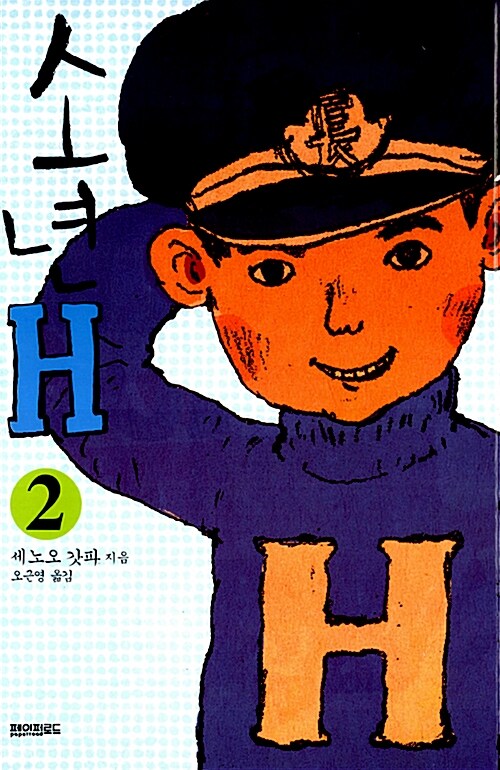 [중고] 소년 H 2