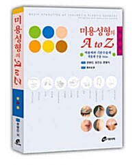 미용성형의 A to Z