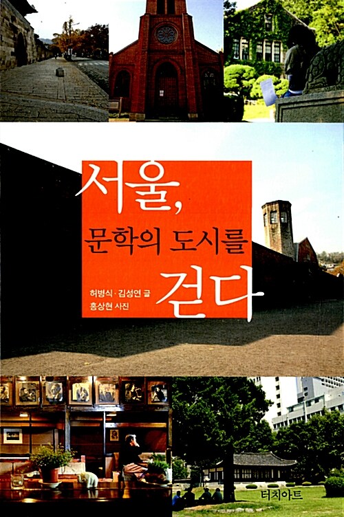 서울, 문학의 도시를 걷다