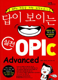 (답이 보이는) 실전 OPIc  :advanced 